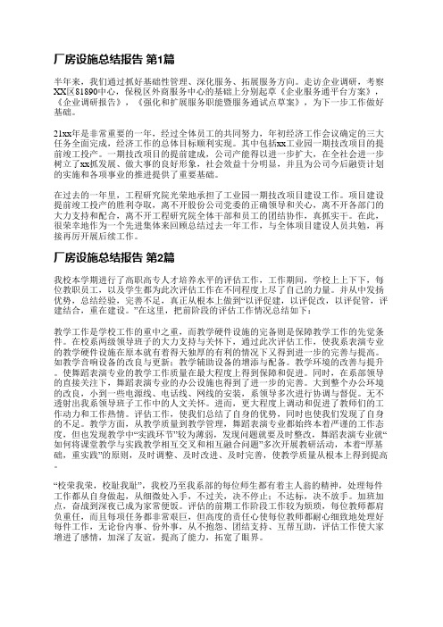 厂房设施总结报告(必备4篇)