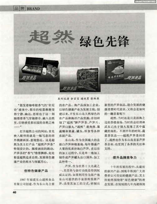 超然绿色先锋