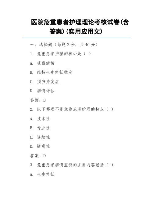 医院危重患者护理理论考核试卷(含答案)(实用应用文)