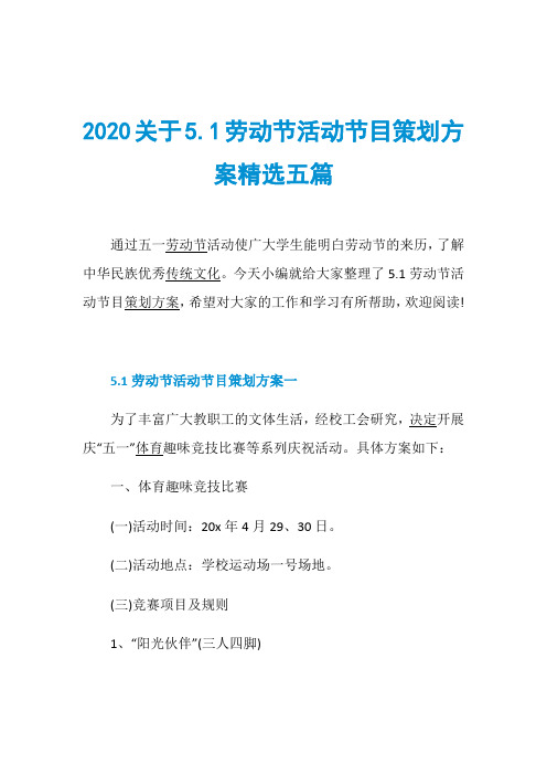 2020关于5.1劳动节活动节目策划方案精选五篇