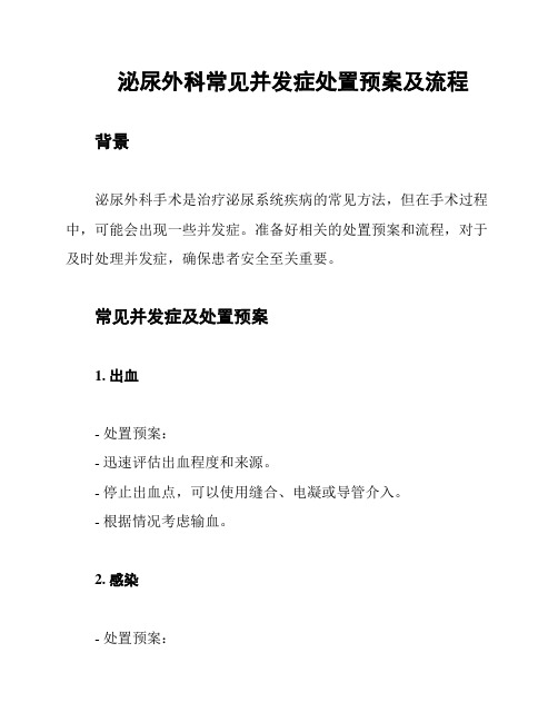 泌尿外科常见并发症处置预案及流程