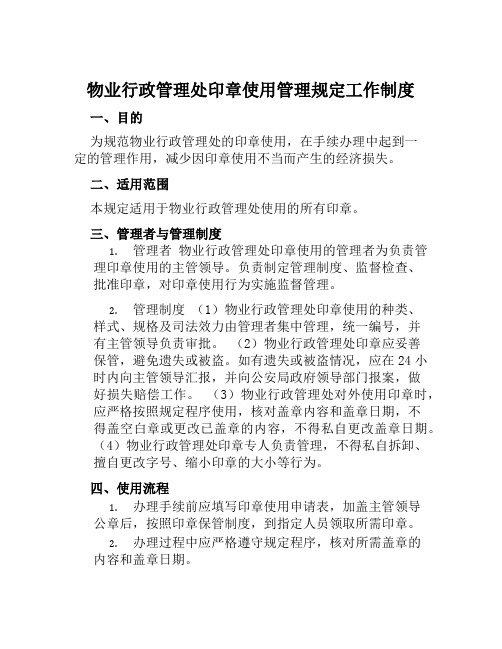 物业行政管理处印章使用管理规定工作制度