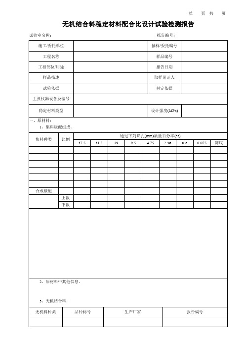 无机结合料稳定材料配合比设计试验检测报告