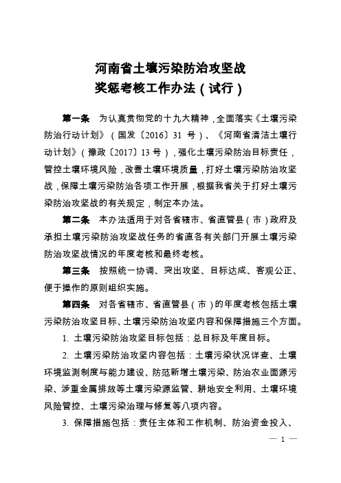 河南省土壤污染防治攻坚战奖惩考核工作办法(试行)