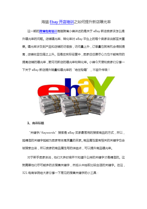 海猫Ebay开店培训之如何提升新店曝光率