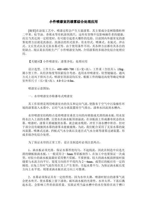 小件喷漆室的漆雾综合处理应用