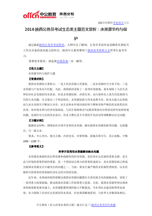 2016陕西公务员考试生态类主题范文赏析：水资源节约与保护