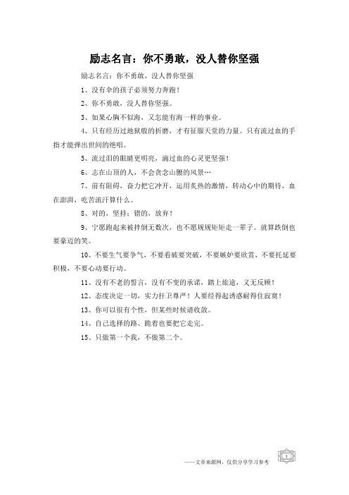 励志名言：你不勇敢,没人替你坚强