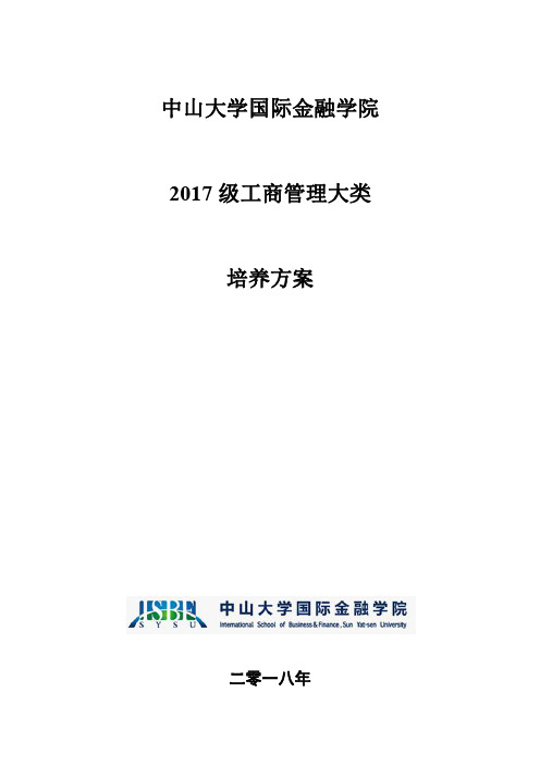 中山大学国际金融学院2017级工商管理大类培养方案