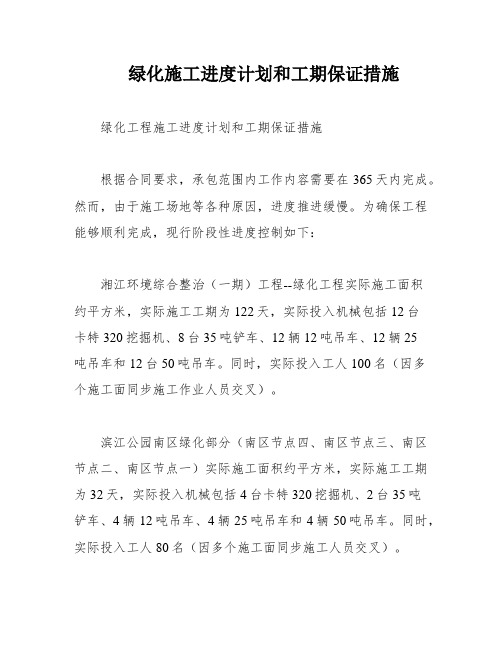 绿化施工进度计划和工期保证措施