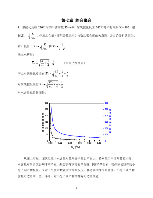 高分子第7章——逐步聚合反应