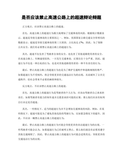 是否应该禁止高速公路上的超速辩论辩题