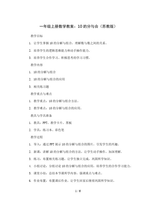 一年级上册数学教案10的分与合苏教版