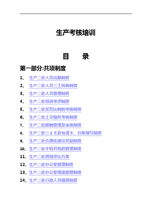 (生产管理培训)蒙牛内部资料汇编：生产考核培训第一部分共项制度生产二处人员出勤制度