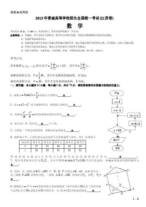 2013年江苏卷数学高考试卷(原卷 答案)