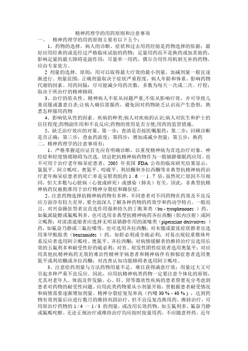 精神药理学的用药原则和注意事项