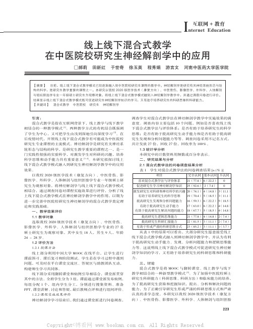 线上线下混合式教学在中医院校研究生神经解剖学中的应用