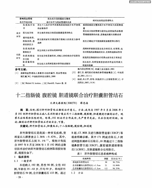 十二指肠镜 腹腔镜 胆道镜联合治疗胆囊胆管结石