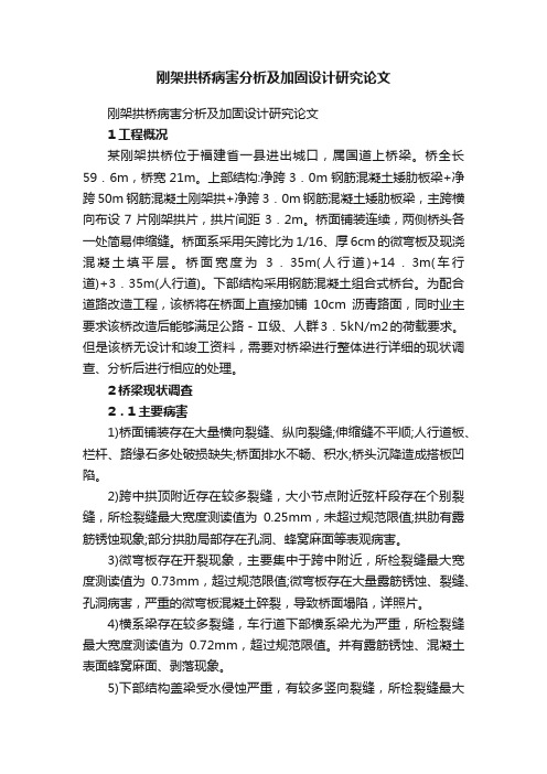 刚架拱桥病害分析及加固设计研究论文