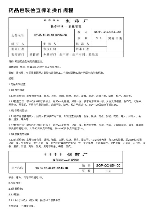 药品包装检查标准操作规程