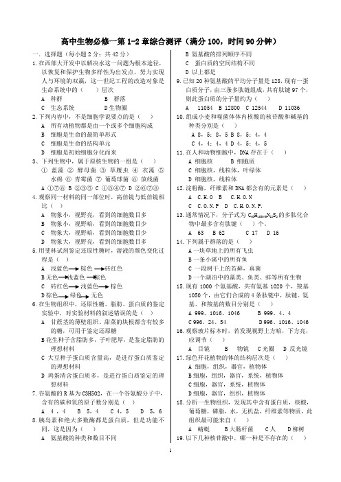 高中生物必修一第1-2章综合测评