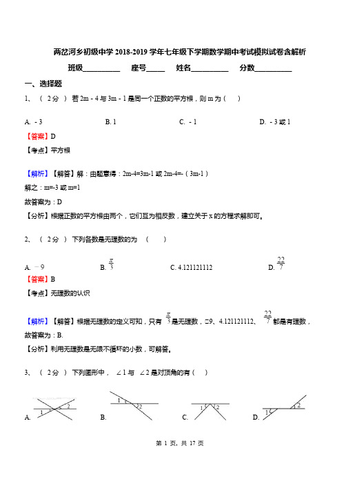 两岔河乡初级中学2018-2019学年七年级下学期数学期中考试模拟试卷含解析