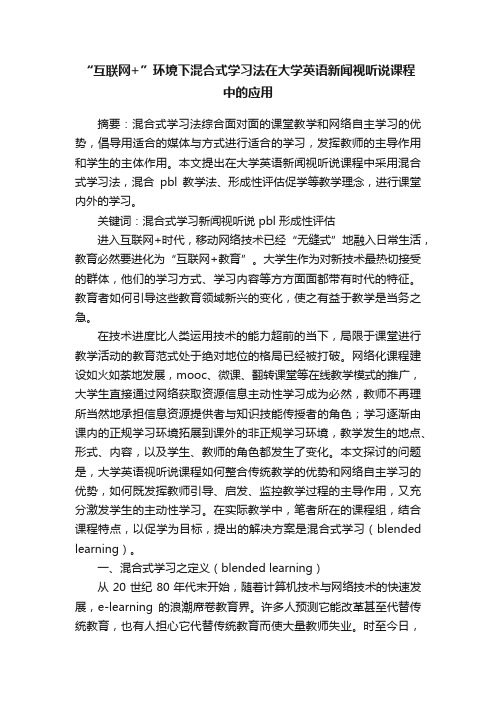 “互联网+”环境下混合式学习法在大学英语新闻视听说课程中的应用