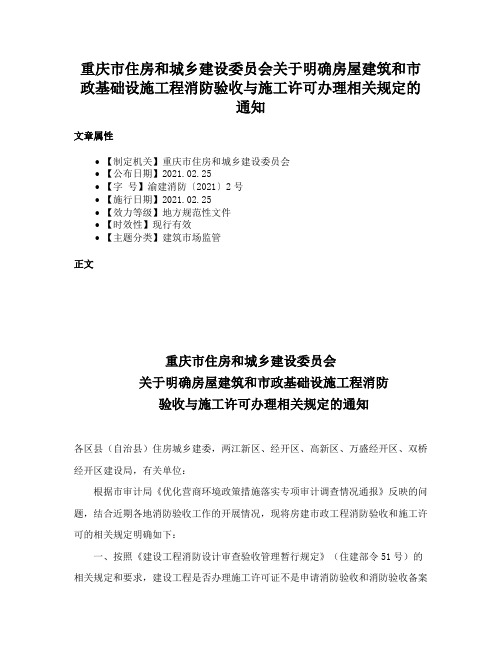 重庆市住房和城乡建设委员会关于明确房屋建筑和市政基础设施工程消防验收与施工许可办理相关规定的通知