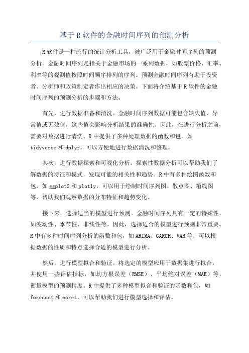 基于R软件的金融时间序列的预测分析