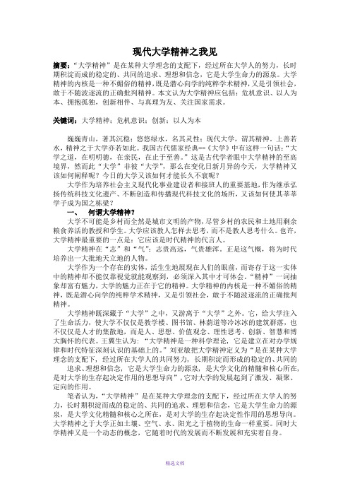 现代大学精神之我见