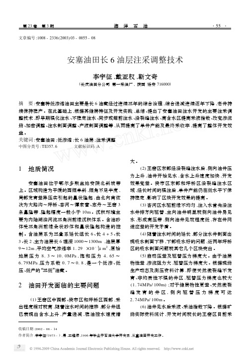 安塞油田长6油层注采调整技术
