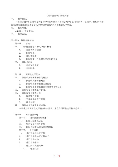 国际金融学教学大纲