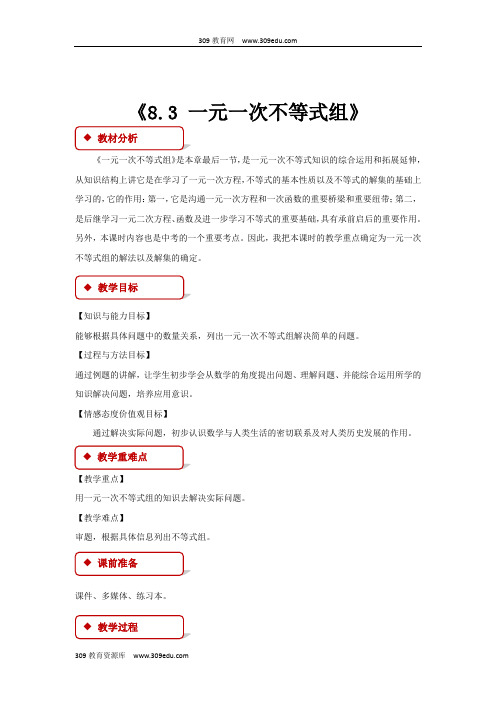 华师大版数学七年级下册(教学设计)《8.3 一元一次不等式组》