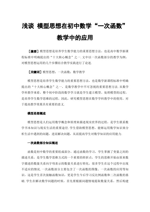 浅谈模型思想在初中数学“一次函数”教学中的应用