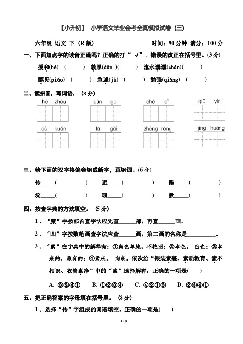 【小升初】小学语文毕业会考全真模拟试卷(三)