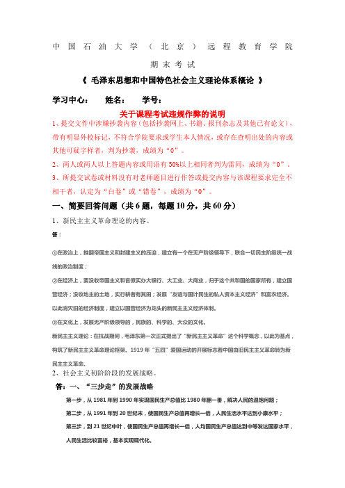 石大远程在线考试毛泽东思想和中国特色社会主义理论体系概论