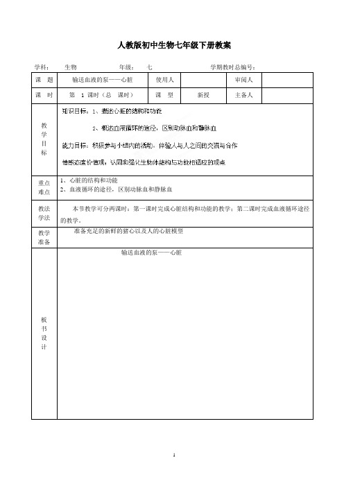 七年级生物《4-4-3输送血液的泵——心脏》教案