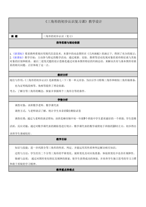 《三角形的初步认识复习课》教学设计--优质课