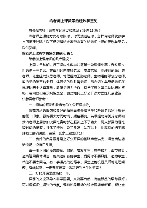 给老师上课教学的建议和意见