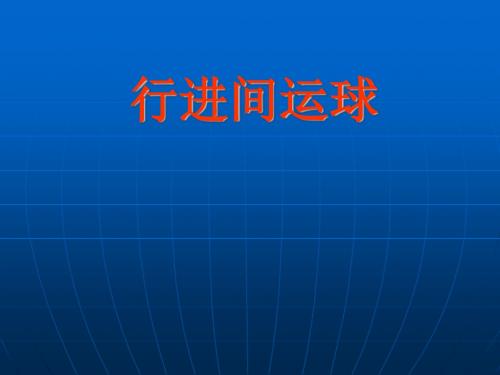 篮球行进间直线运球