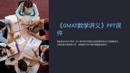 《GMAT数学讲义》课件