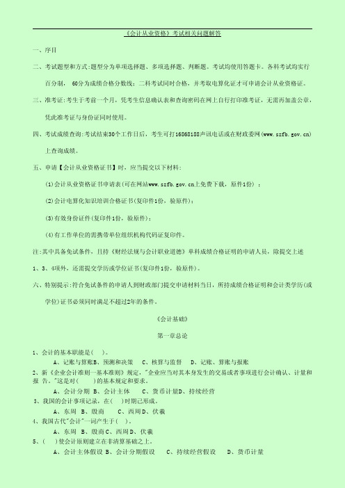2014年会计从业考试相关问题解答及题库精华整理(名师推荐)