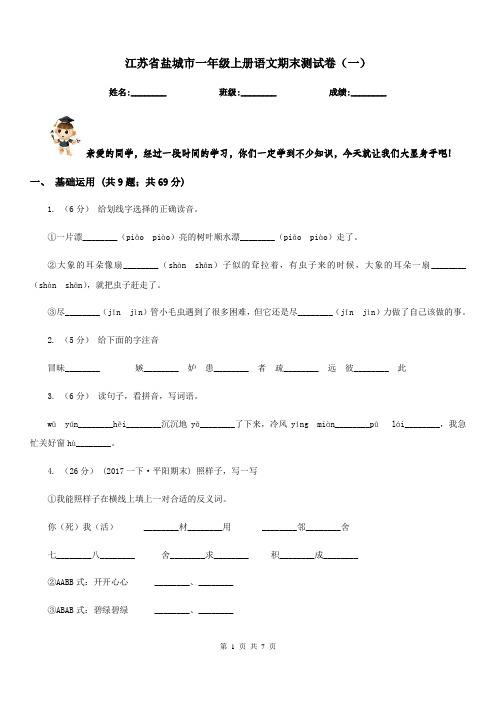 江苏省盐城市一年级上册语文期末测试卷(一)