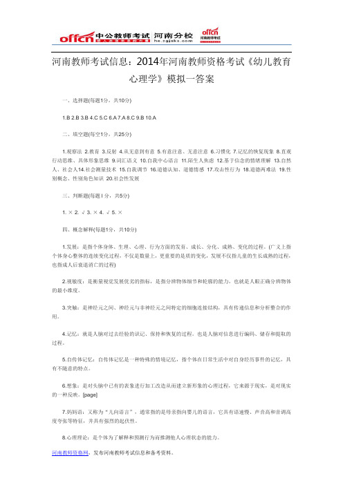 河南教师考试信息：2014年河南教师资格考试《幼儿教育心理学》模拟一答案