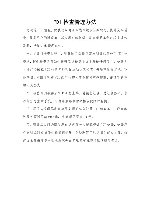PDI管理办法