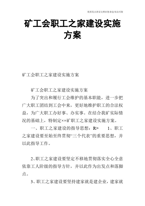 矿工会职工之家建设实施方案