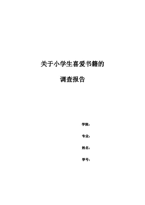 关于小学生喜爱书籍的调查报告