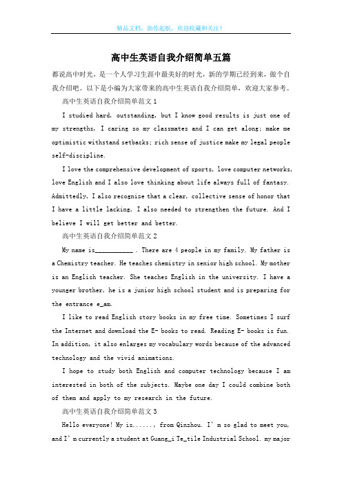 高中生英语自我介绍简单五篇