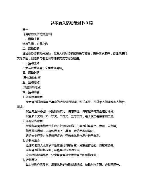 诗歌有关活动策划书3篇