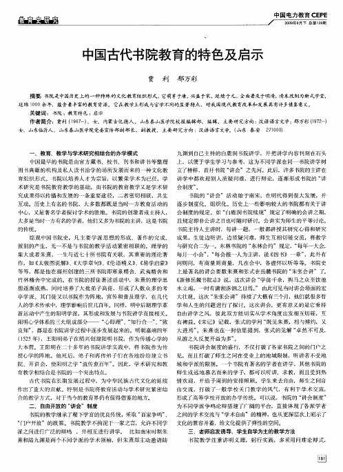 中国古代书院教育的特色及启示